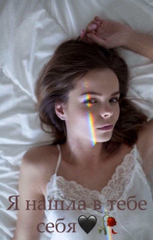 Я нашла в тебе себя