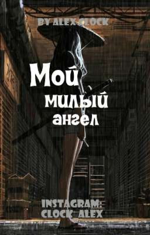 Мой милый ангел