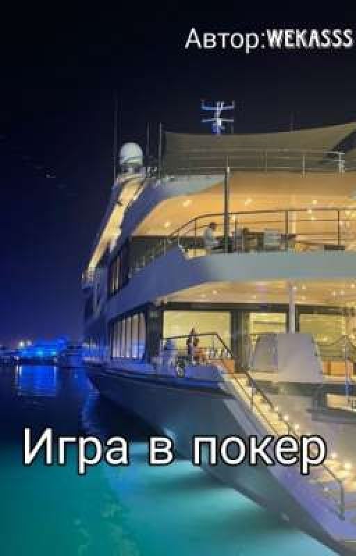 Игра в покер