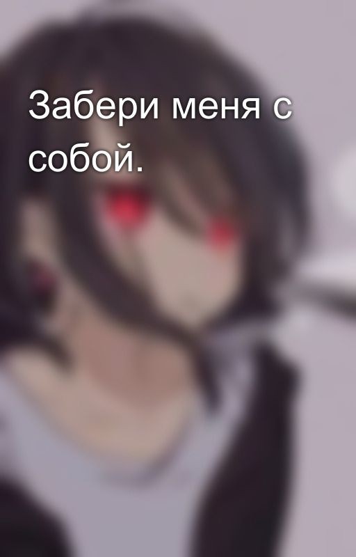 Забери меня с собой