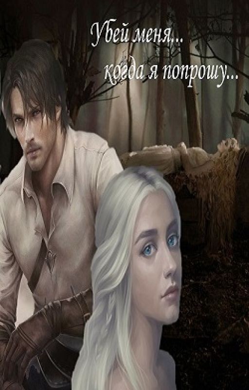 Убей меня... когда я попрошу