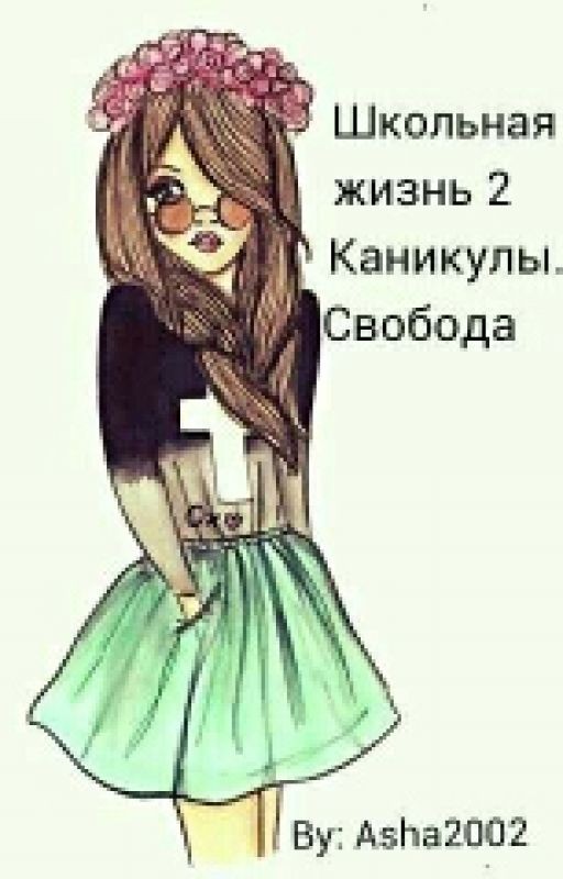 Школьная Жизнь 2. Каникулы, Свобода