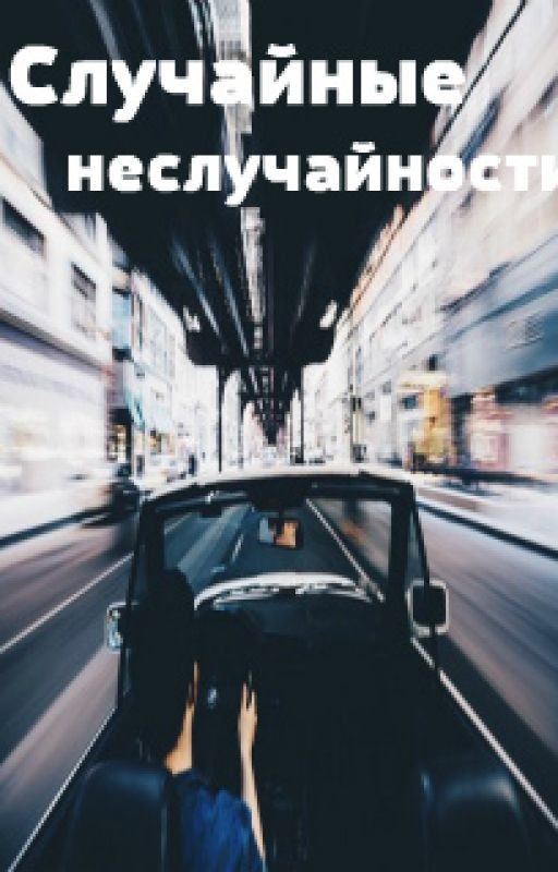 Случайные неслучайности