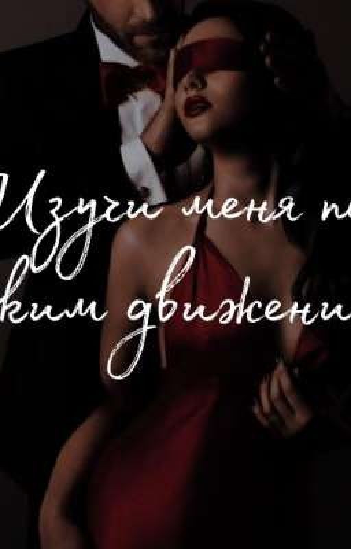 Изучи меня по лёгким движениям