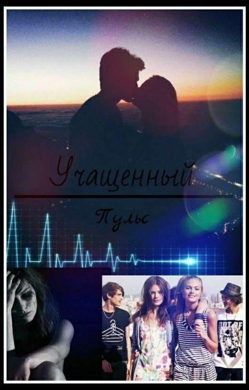 Учащенный Пульс