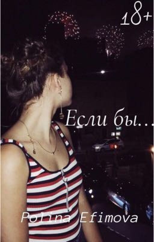 Если бы