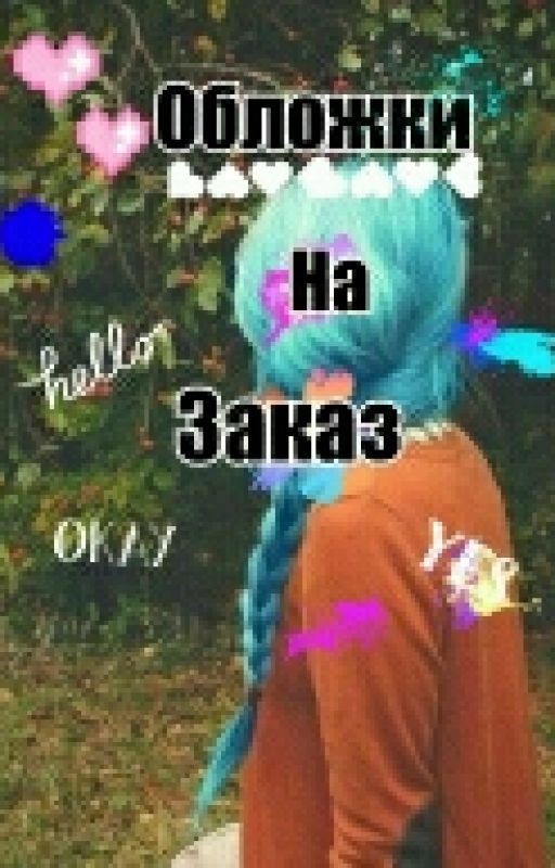 Обложки на заказ