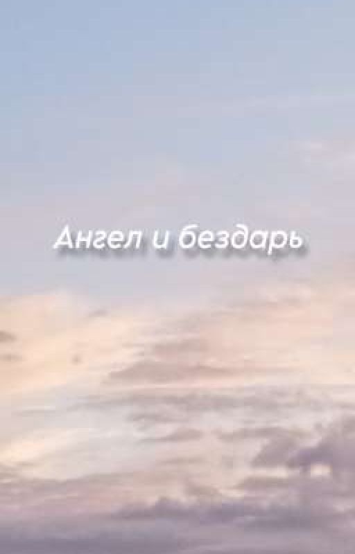 Ангел и бездарь