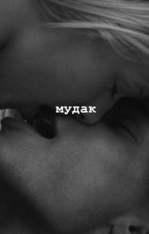 МУДАК