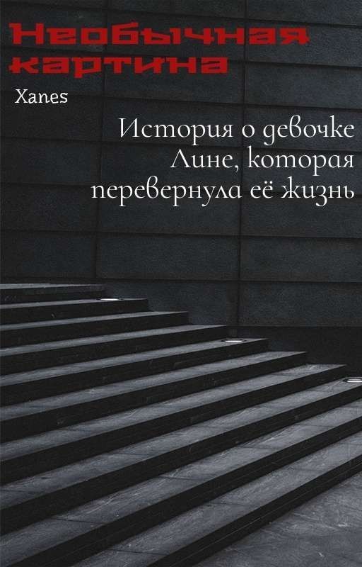 Необычная Картина