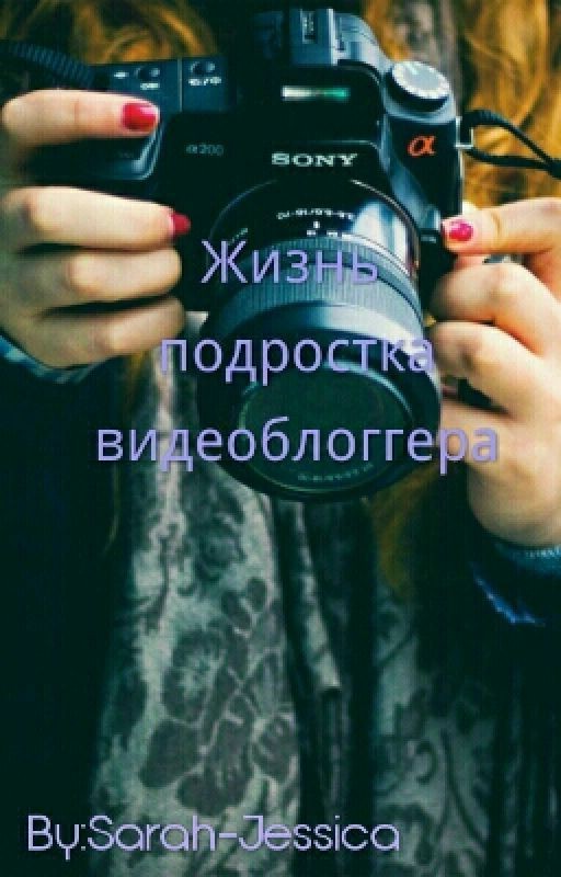 Жизнь подростка видеоблоггера