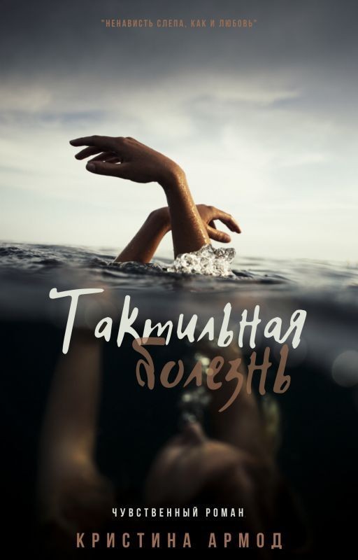 Тактильная болезнь
