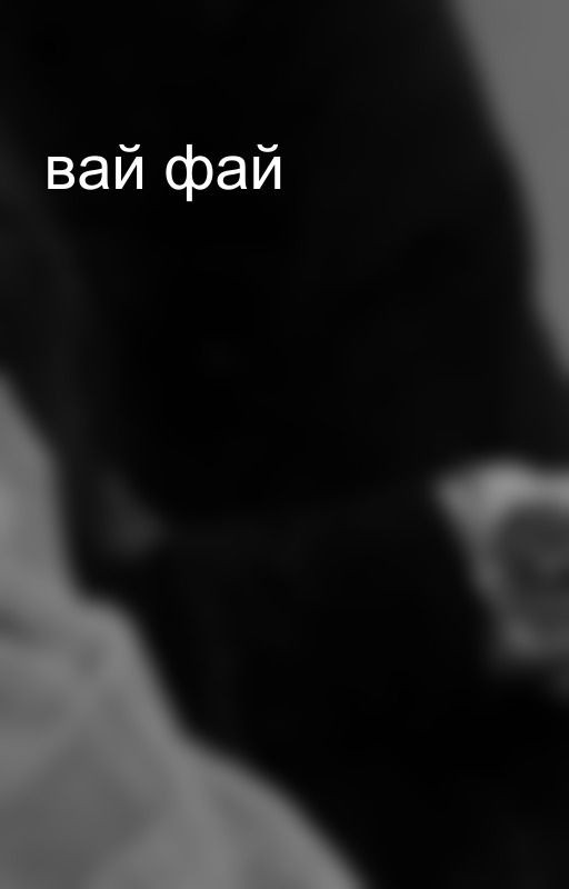вай фай