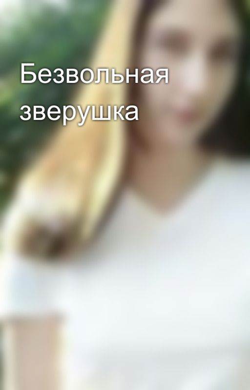 Безвольная зверушка