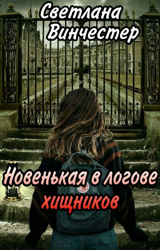 Новенькая в логове хищников