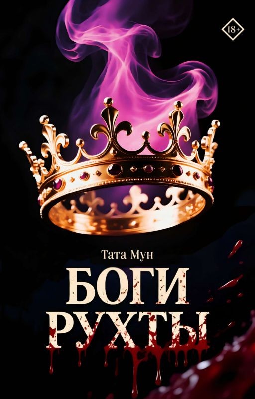 Боги Рухты
