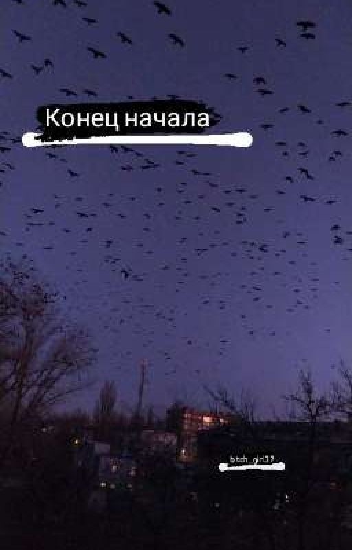 Конец начала