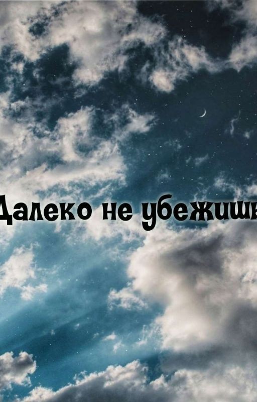 \Далеко не убежишь/