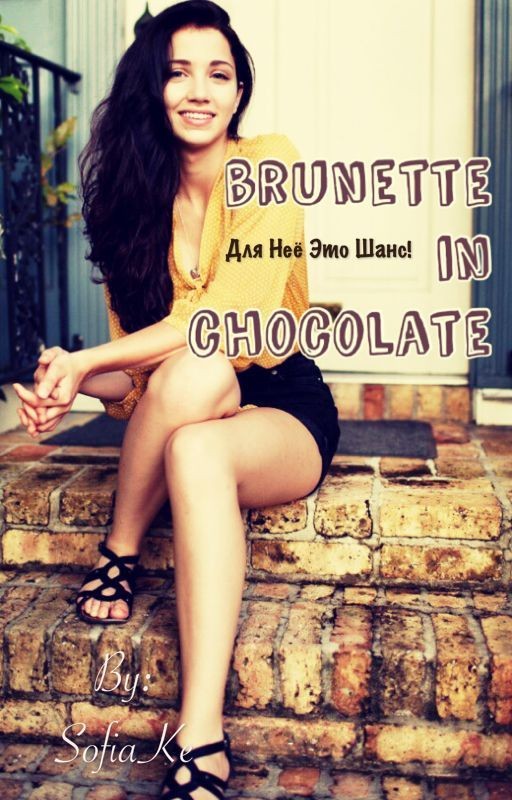 Brunette in chocolate| Брюнетка в шоколаде
