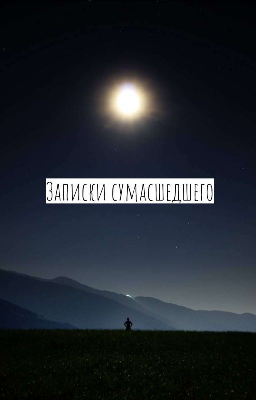 Записки сумасшедшего