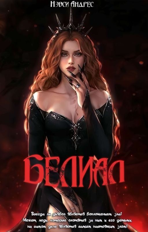 Белиал