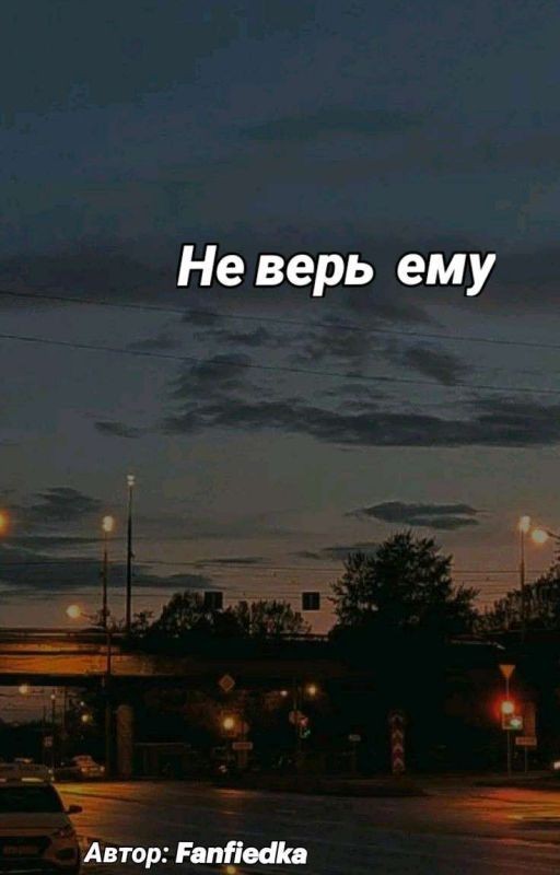 Не верь ему