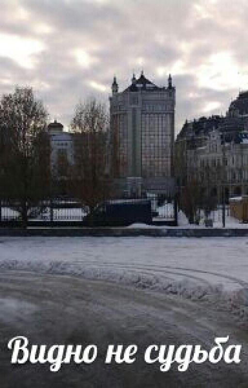 Видно не судьба
