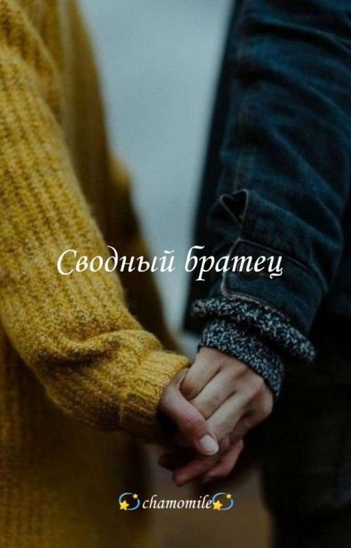 Сводный братец