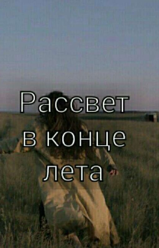 Рассвет в конце лета