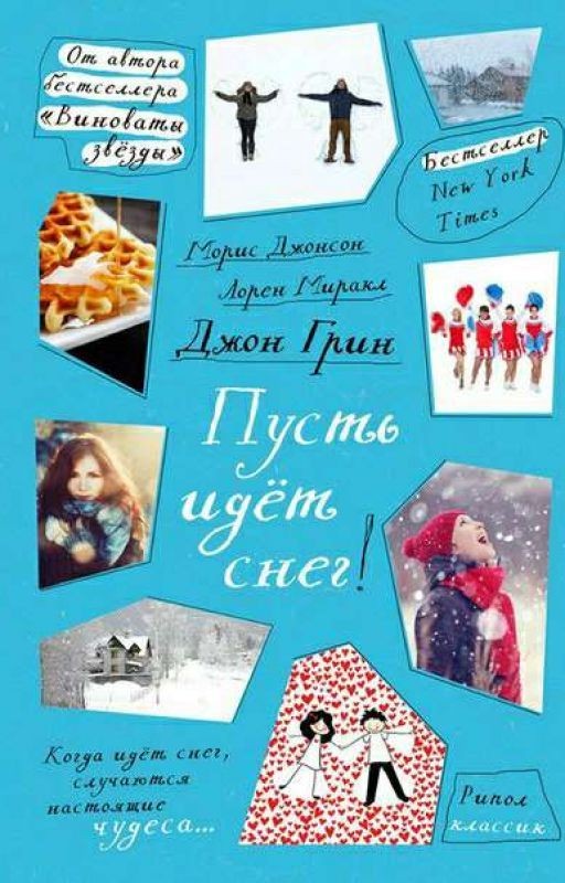 "Пусть идет снег"