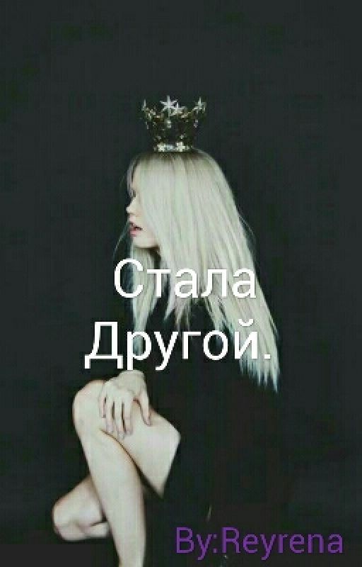 Стала Другой