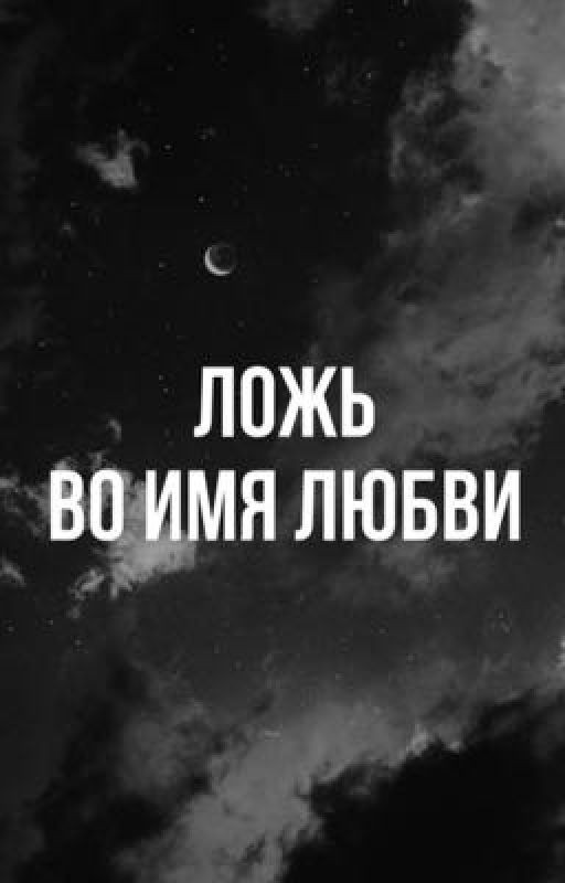 Ложь во имя любви