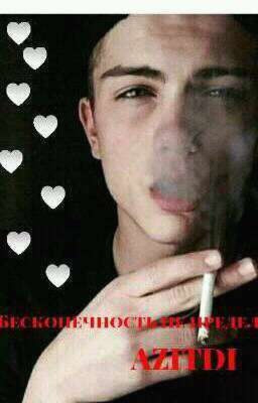 Бесконечность не предел