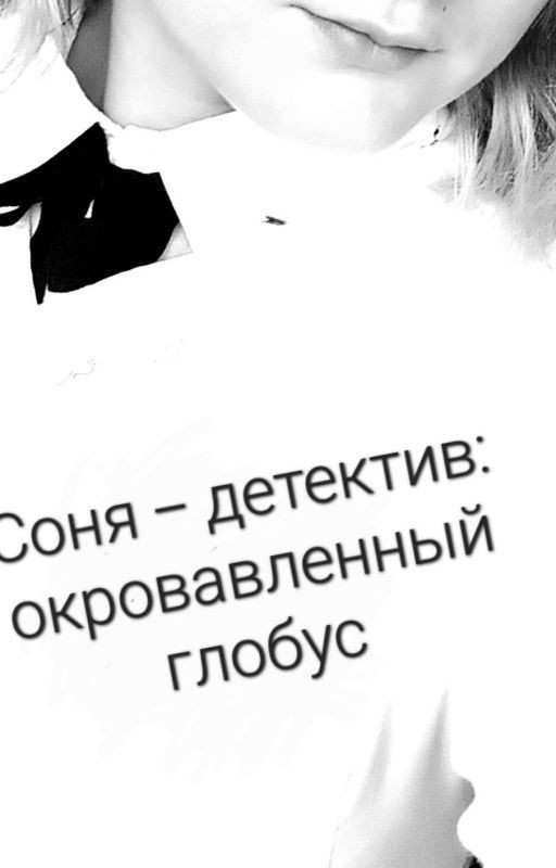 Соня-детектив: окровавленный глобус