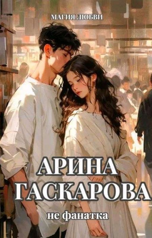не фанатка