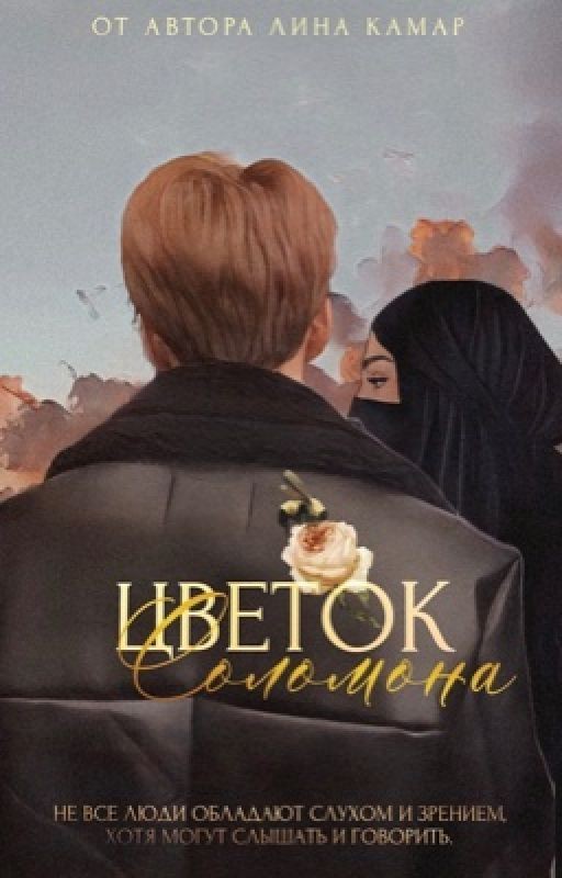 Цветок Соломона