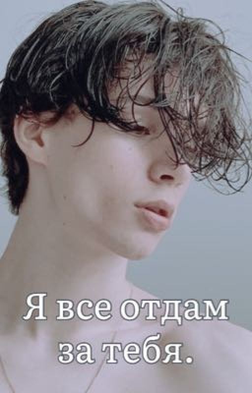 Я все отдам за тебя