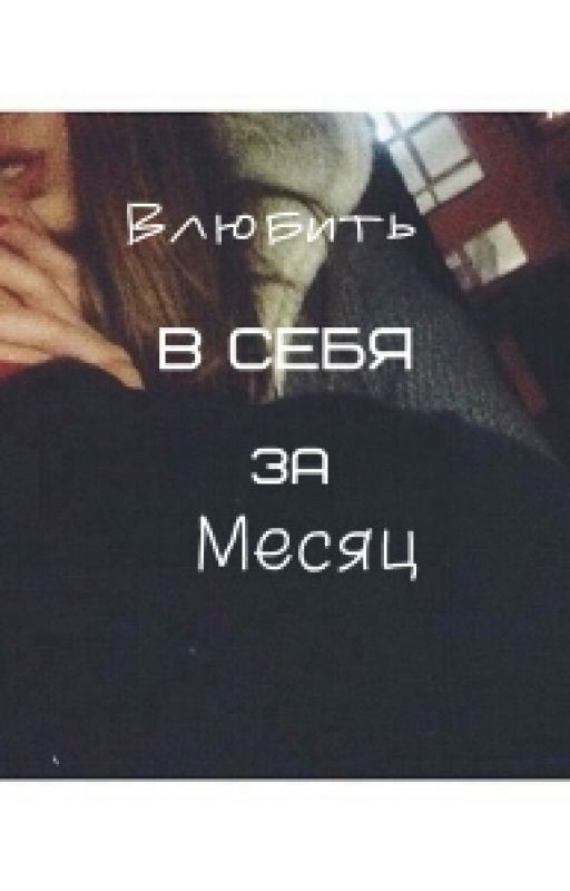 Влюбить в себя за месяц