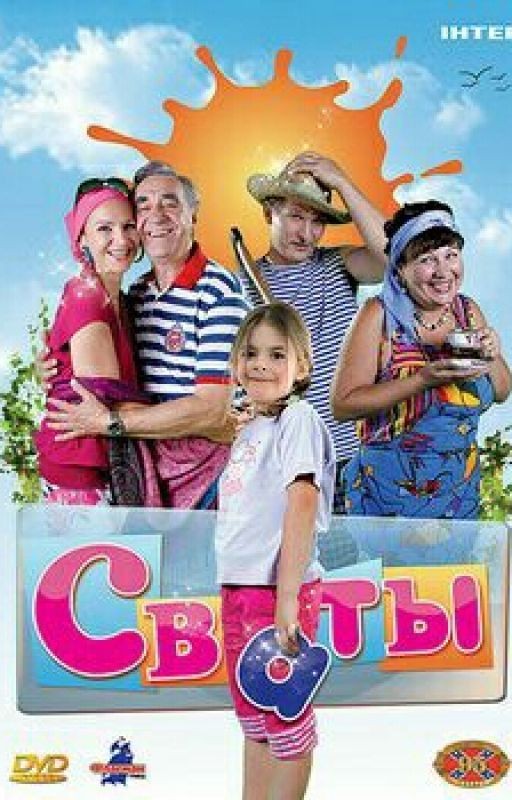 Сваты