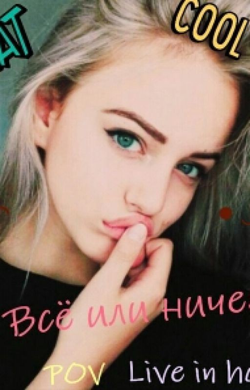 Все Или Ничего