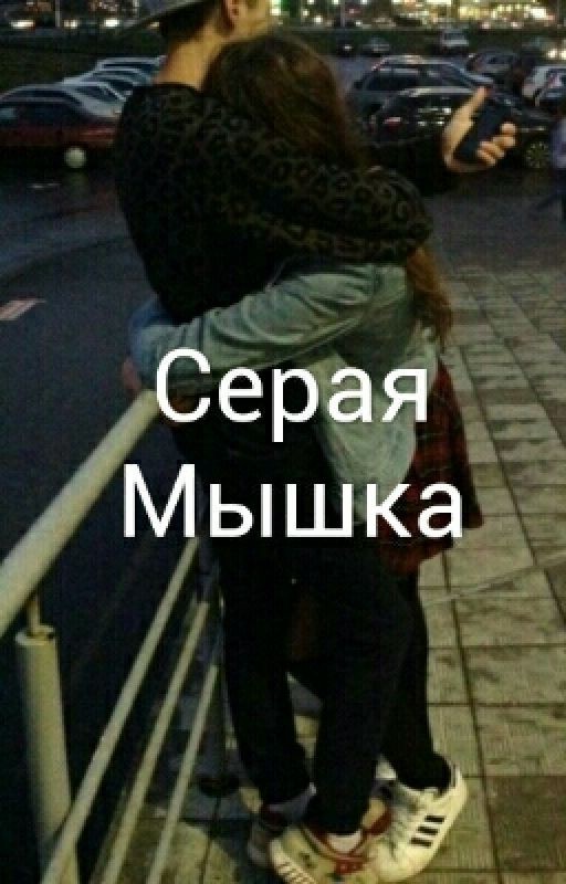 Серая Мышка
