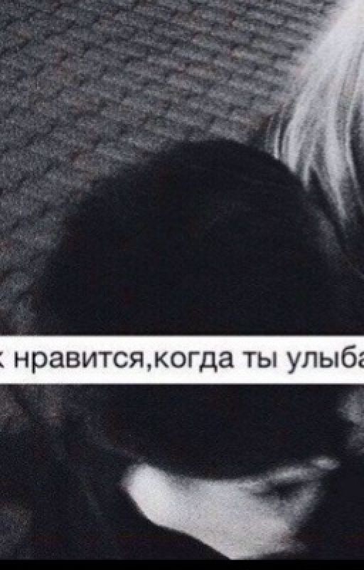 А мне так нравится когда ты улыбаешься
