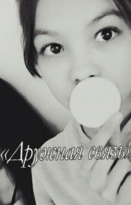 Дружная связь