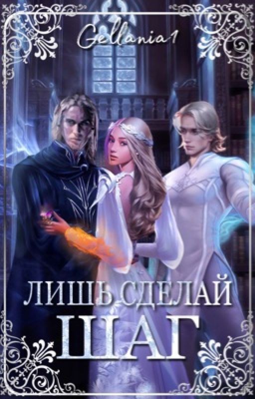 Лишь сделай шаг