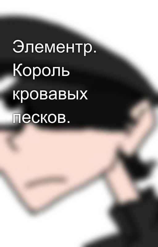 Элементр. Король кровавых песков