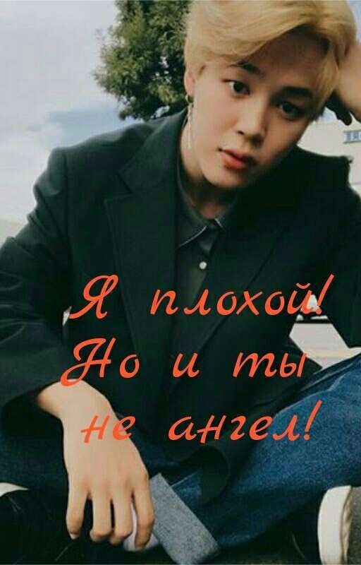 Я плохой ! Но и ты не ангел!