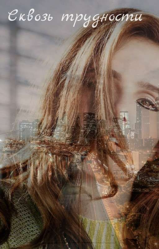 Сквозь трудности