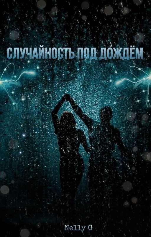 Случайность под дождём