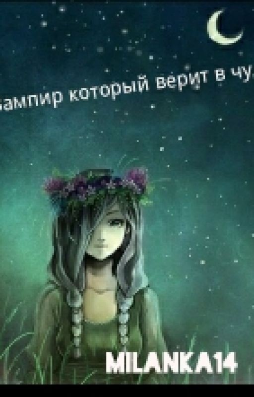 Вампир Который верит в Чудо!