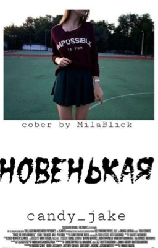 Новенькая
